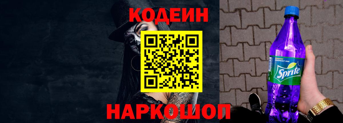 Codein напиток Lean (лин)  Вход с VPN  Изобильный 